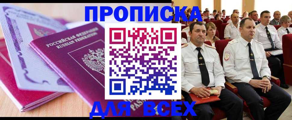 прописка регистрация в Кургане