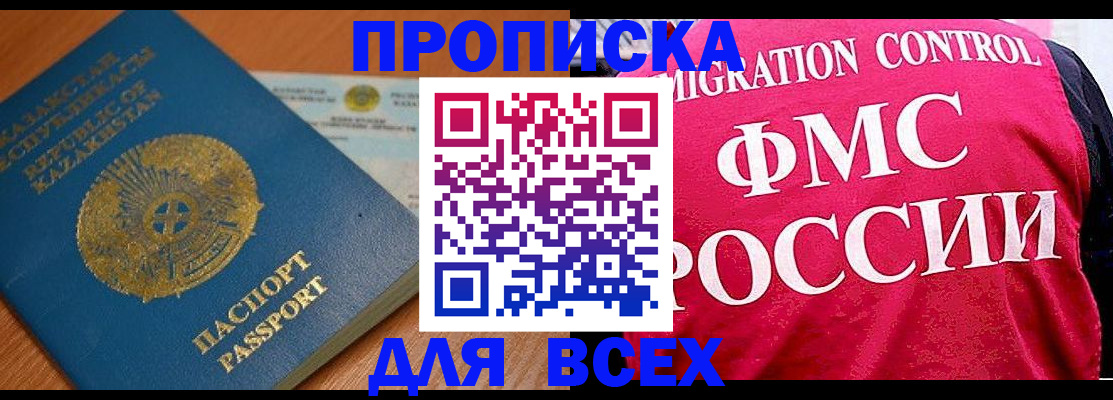 прописка штамп в Кургане